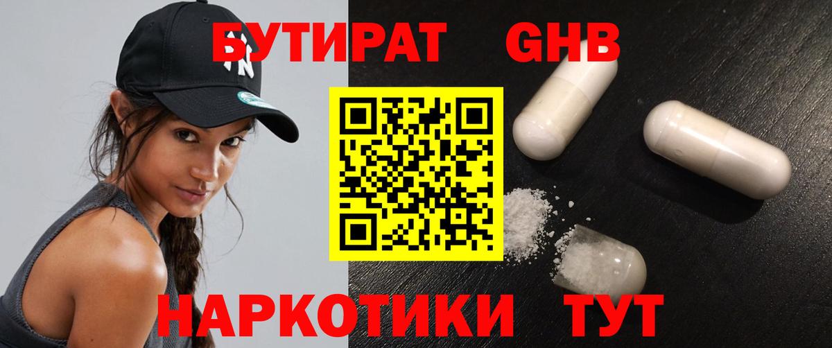 Бутират 1.4BDO  Вход с VPN  Кемерово 