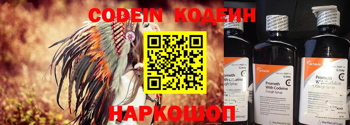 Кодеин напиток Lean (лин)  Вход с VPN  Кодеиновый сироп Lean Purple Drank  Кемерово 